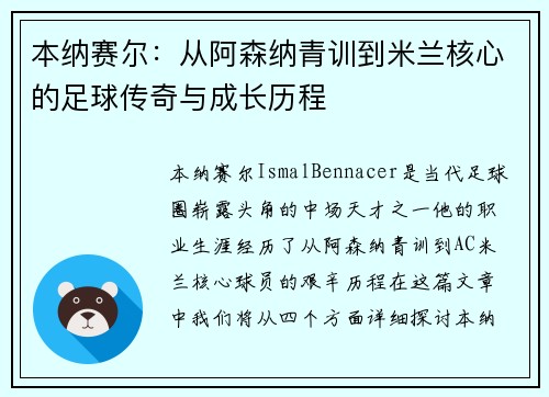 本纳赛尔：从阿森纳青训到米兰核心的足球传奇与成长历程