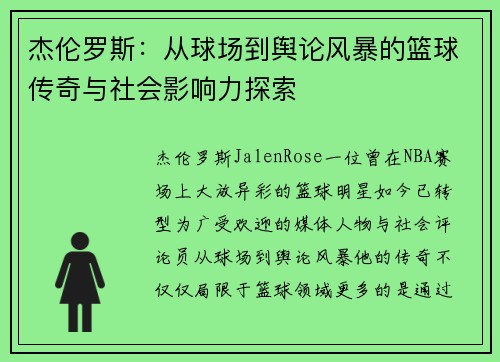 杰伦罗斯：从球场到舆论风暴的篮球传奇与社会影响力探索