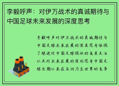 李毅呼声：对伊万战术的真诚期待与中国足球未来发展的深度思考