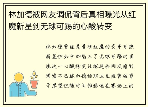 林加德被网友调侃背后真相曝光从红魔新星到无球可踢的心酸转变 林加德被网友调侃背后真相曝光从红魔新星到无球可踢的心酸转变