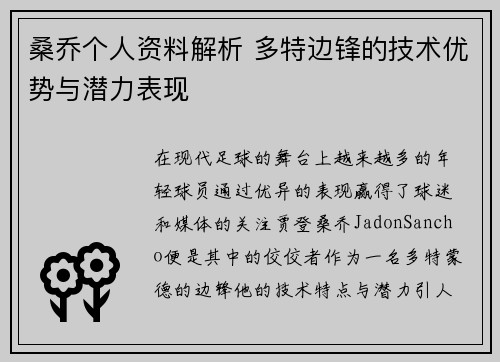 桑乔个人资料解析 多特边锋的技术优势与潜力表现 桑乔个人资料解析 多特边锋的技术优势与潜力表现