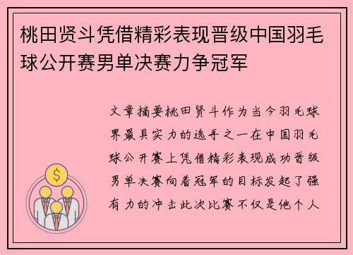 桃田贤斗凭借精彩表现晋级中国羽毛球公开赛男单决赛力争冠军 桃田贤斗凭借精彩表现晋级中国羽毛球公开赛男单决赛力争冠军
