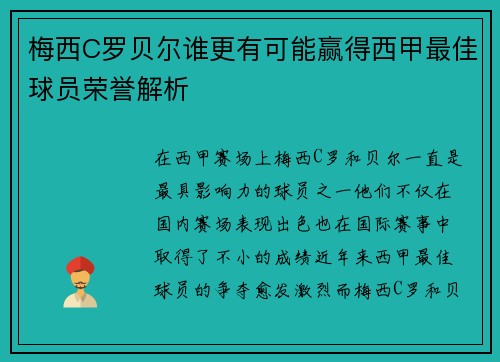 梅西C罗贝尔谁更有可能赢得西甲最佳球员荣誉解析