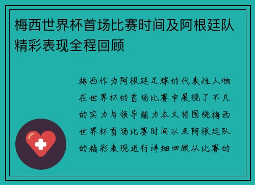 梅西世界杯首场比赛时间及阿根廷队精彩表现全程回顾