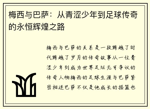 梅西与巴萨：从青涩少年到足球传奇的永恒辉煌之路