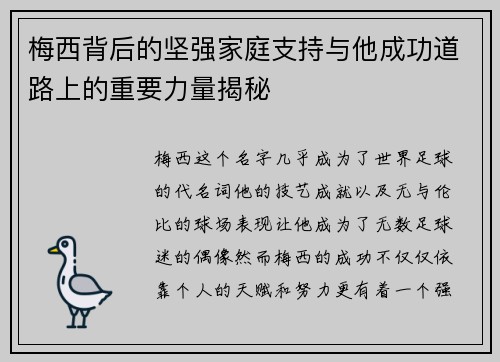梅西背后的坚强家庭支持与他成功道路上的重要力量揭秘