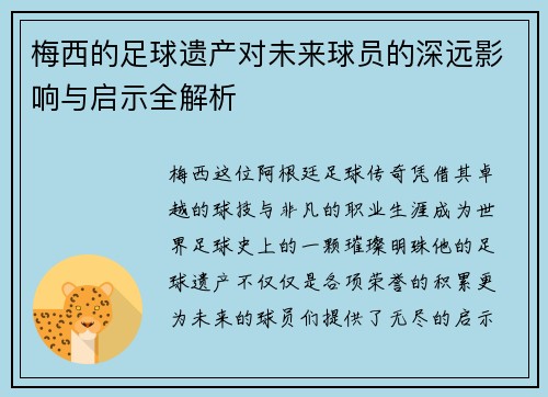 梅西的足球遗产对未来球员的深远影响与启示全解析