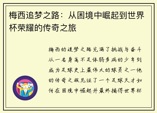 梅西追梦之路：从困境中崛起到世界杯荣耀的传奇之旅