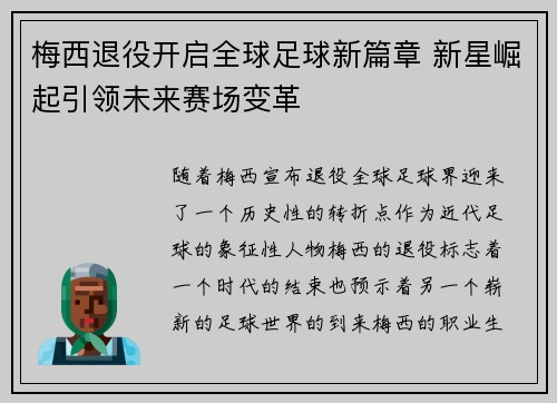 梅西退役开启全球足球新篇章 新星崛起引领未来赛场变革