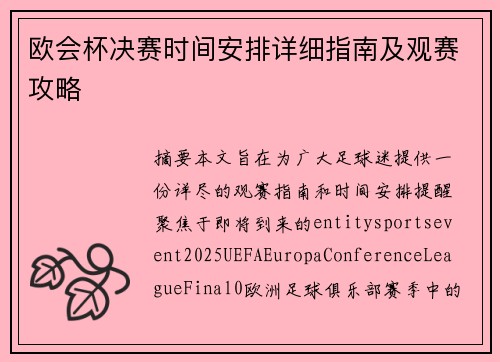 欧会杯决赛时间安排详细指南及观赛攻略