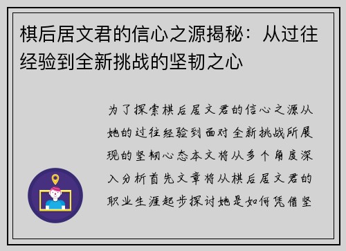 棋后居文君的信心之源揭秘：从过往经验到全新挑战的坚韧之心