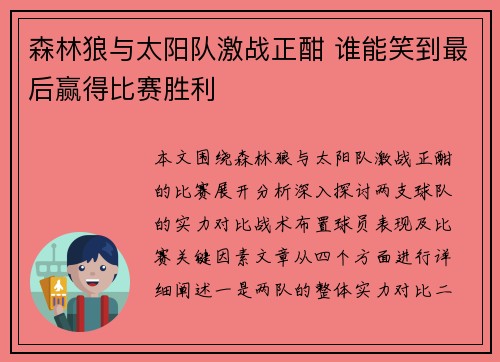 森林狼与太阳队激战正酣 谁能笑到最后赢得比赛胜利