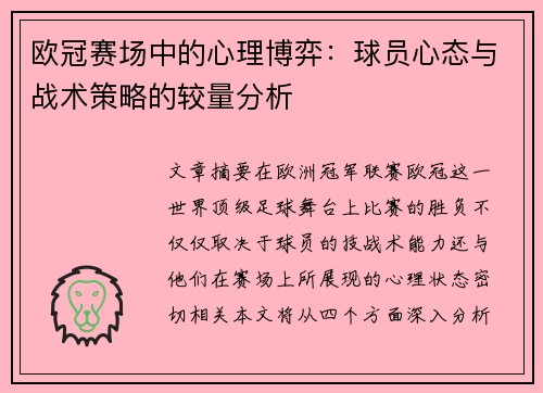 欧冠赛场中的心理博弈：球员心态与战术策略的较量分析