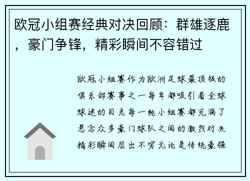 欧冠小组赛经典对决回顾：群雄逐鹿，豪门争锋，精彩瞬间不容错过