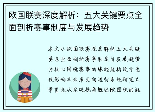 欧国联赛深度解析：五大关键要点全面剖析赛事制度与发展趋势