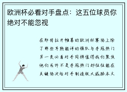 欧洲杯必看对手盘点：这五位球员你绝对不能忽视