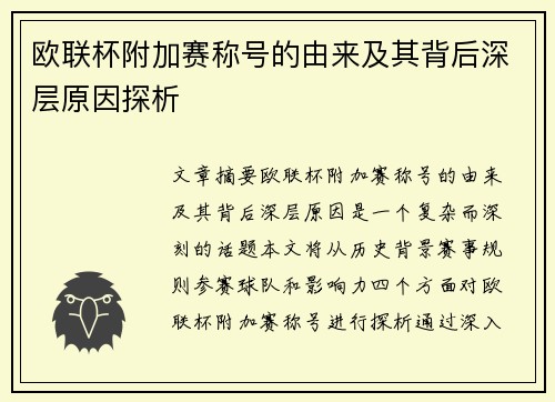 欧联杯附加赛称号的由来及其背后深层原因探析