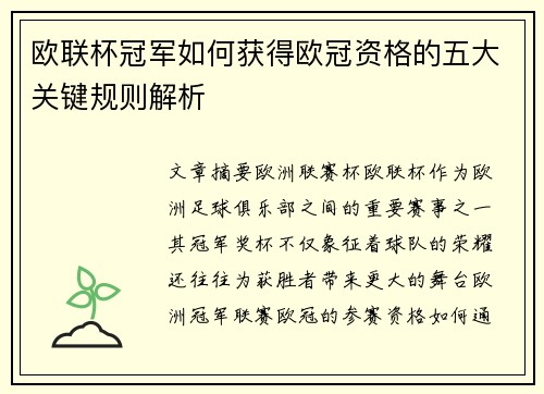 欧联杯冠军如何获得欧冠资格的五大关键规则解析 欧联杯冠军如何获得欧冠资格的五大关键规则解析