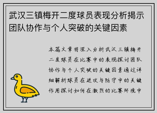 武汉三镇梅开二度球员表现分析揭示团队协作与个人突破的关键因素