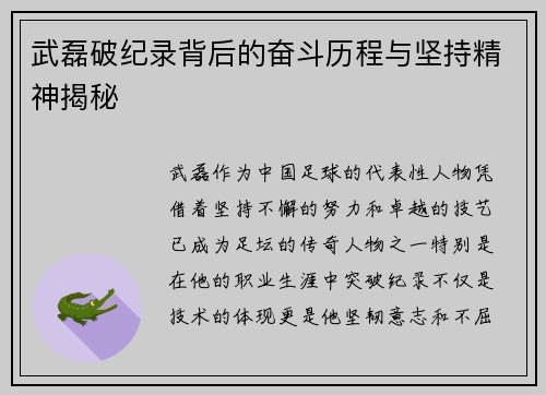 武磊破纪录背后的奋斗历程与坚持精神揭秘