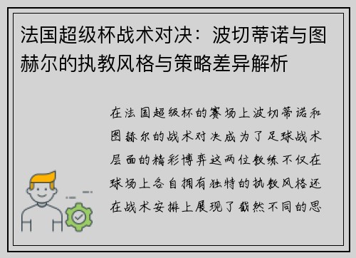 法国超级杯战术对决：波切蒂诺与图赫尔的执教风格与策略差异解析