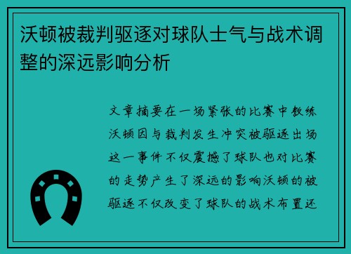 沃顿被裁判驱逐对球队士气与战术调整的深远影响分析