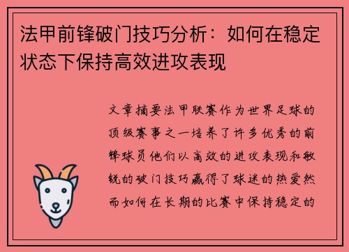 法甲前锋破门技巧分析:如何在稳定状态下保持高效进攻表现 法甲前锋破门技巧分析:如何在稳定状态下保持高效进攻表现