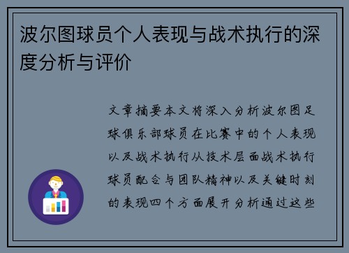 波尔图球员个人表现与战术执行的深度分析与评价