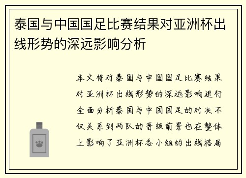 泰国与中国国足比赛结果对亚洲杯出线形势的深远影响分析 泰国与中国国足比赛结果对亚洲杯出线形势的深远影响分析