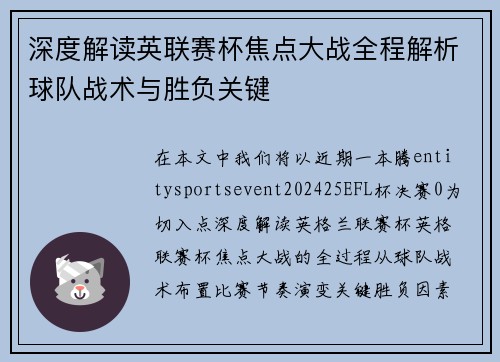 深度解读英联赛杯焦点大战全程解析球队战术与胜负关键