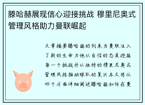 滕哈赫展现信心迎接挑战 穆里尼奥式管理风格助力曼联崛起