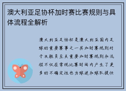 澳大利亚足协杯加时赛比赛规则与具体流程全解析