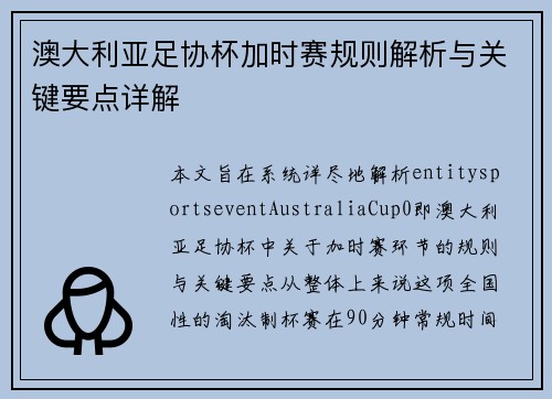 澳大利亚足协杯加时赛规则解析与关键要点详解