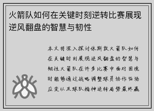 火箭队如何在关键时刻逆转比赛展现逆风翻盘的智慧与韧性