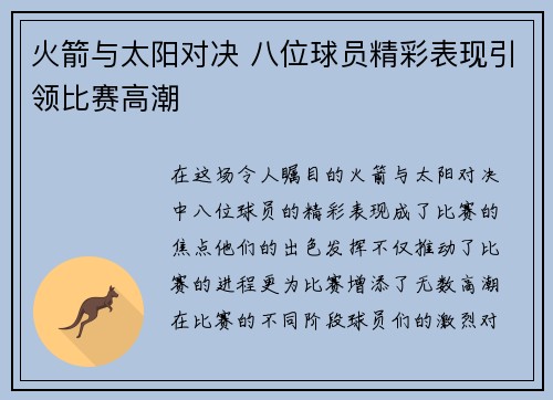 火箭与太阳对决 八位球员精彩表现引领比赛高潮