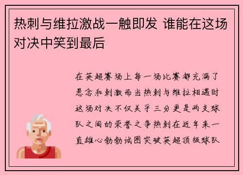 热刺与维拉激战一触即发 谁能在这场对决中笑到最后