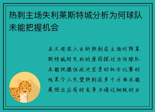 热刺主场失利莱斯特城分析为何球队未能把握机会