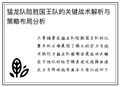 猛龙队险胜国王队的关键战术解析与策略布局分析