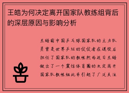 王皓为何决定离开国家队教练组背后的深层原因与影响分析